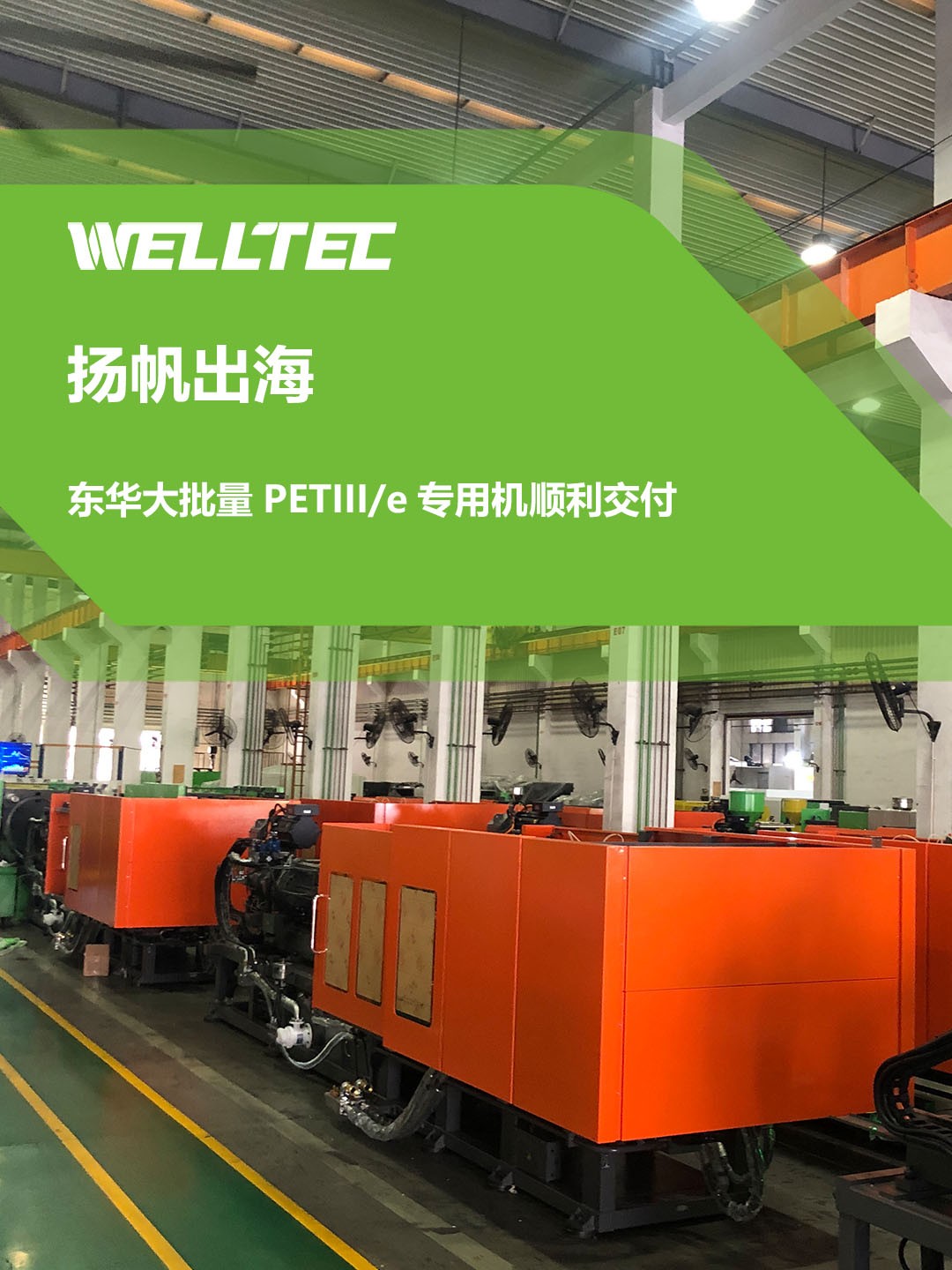 再創(chuàng)新高 | 東華大批量PETIII/e專用機(jī)順利交付