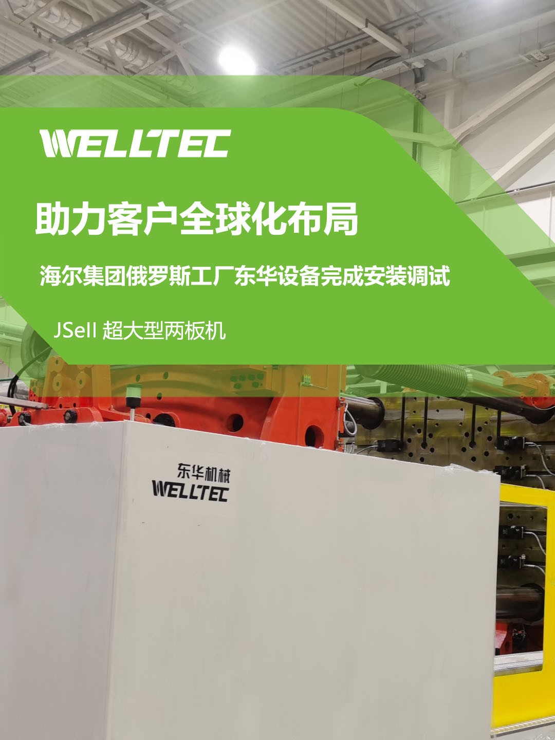 東華公司1850JSeII，1600JSeII等10多臺大型兩板機設備成功交付