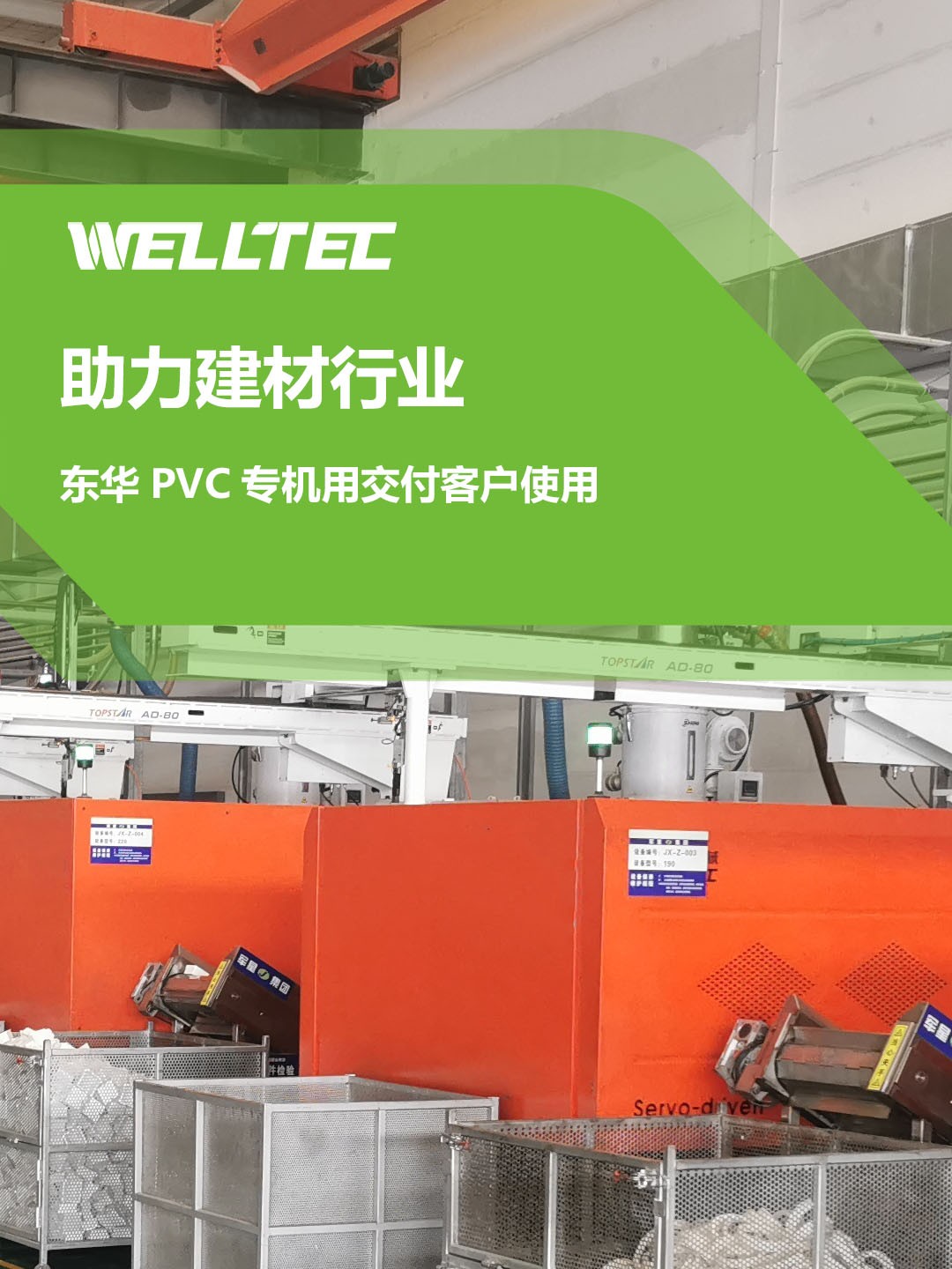 助力建材行業(yè)，客戶訂制的東華PVC專用機(jī)調(diào)試完成，即將投