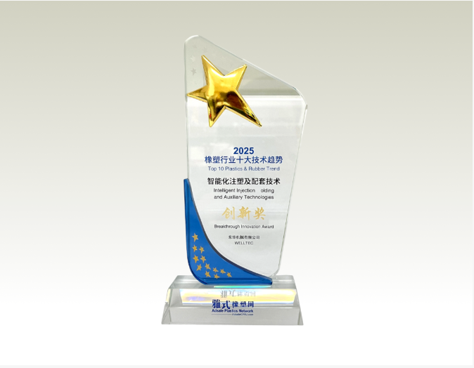 喜訊丨東華機(jī)械1100HD超大型電動(dòng)注塑機(jī)榮獲2025橡塑技術(shù)創(chuàng)新